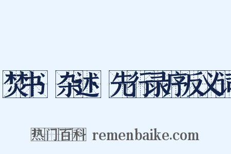 焚书·杂述·先行录序反义词是什么意思的图片